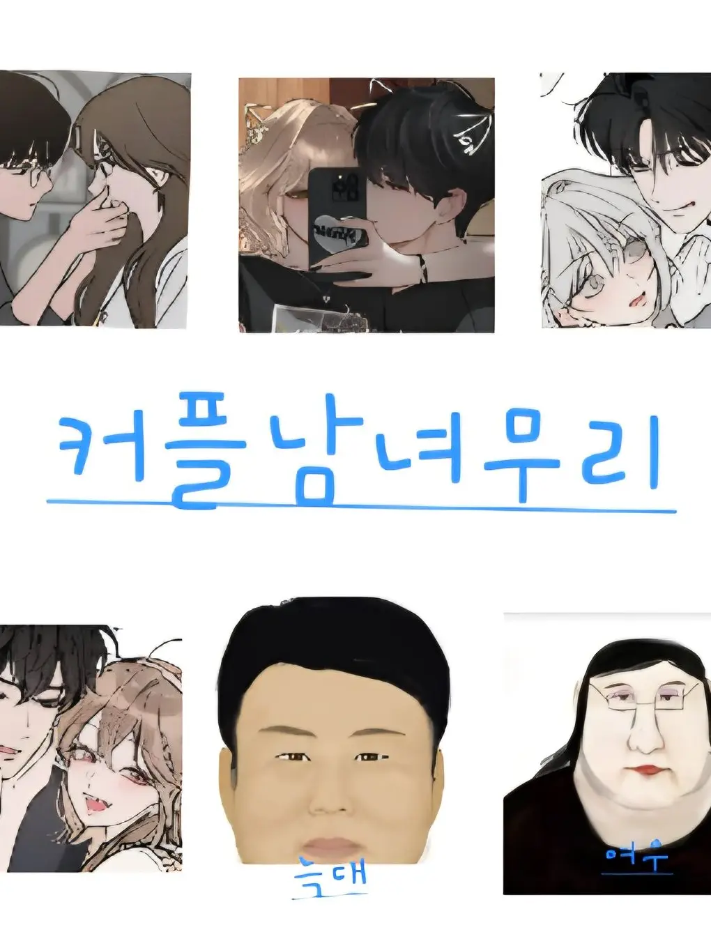 SilentSeed8467의 커플남녀무리에낀여우와늑대