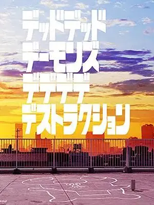 FatPlume8729의 デッドデッドデーモンズデストラクション