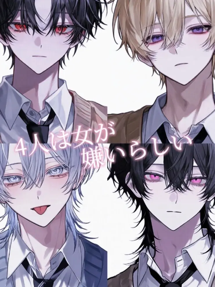 TenderChili0372의 女嫌いな4人組