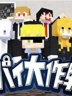 GrossNut2348의 スパイ大作戦！