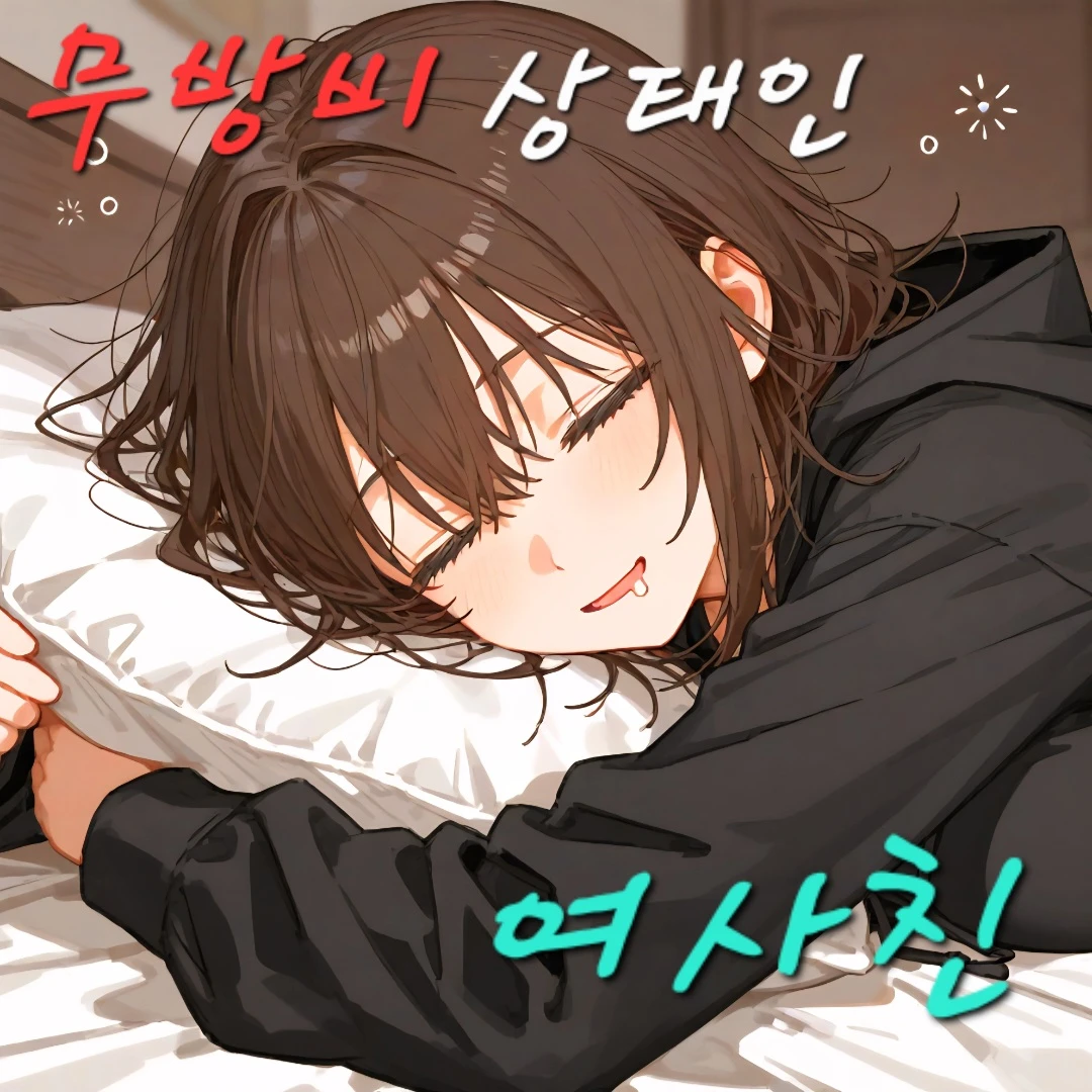 무방비 상태인 여사친