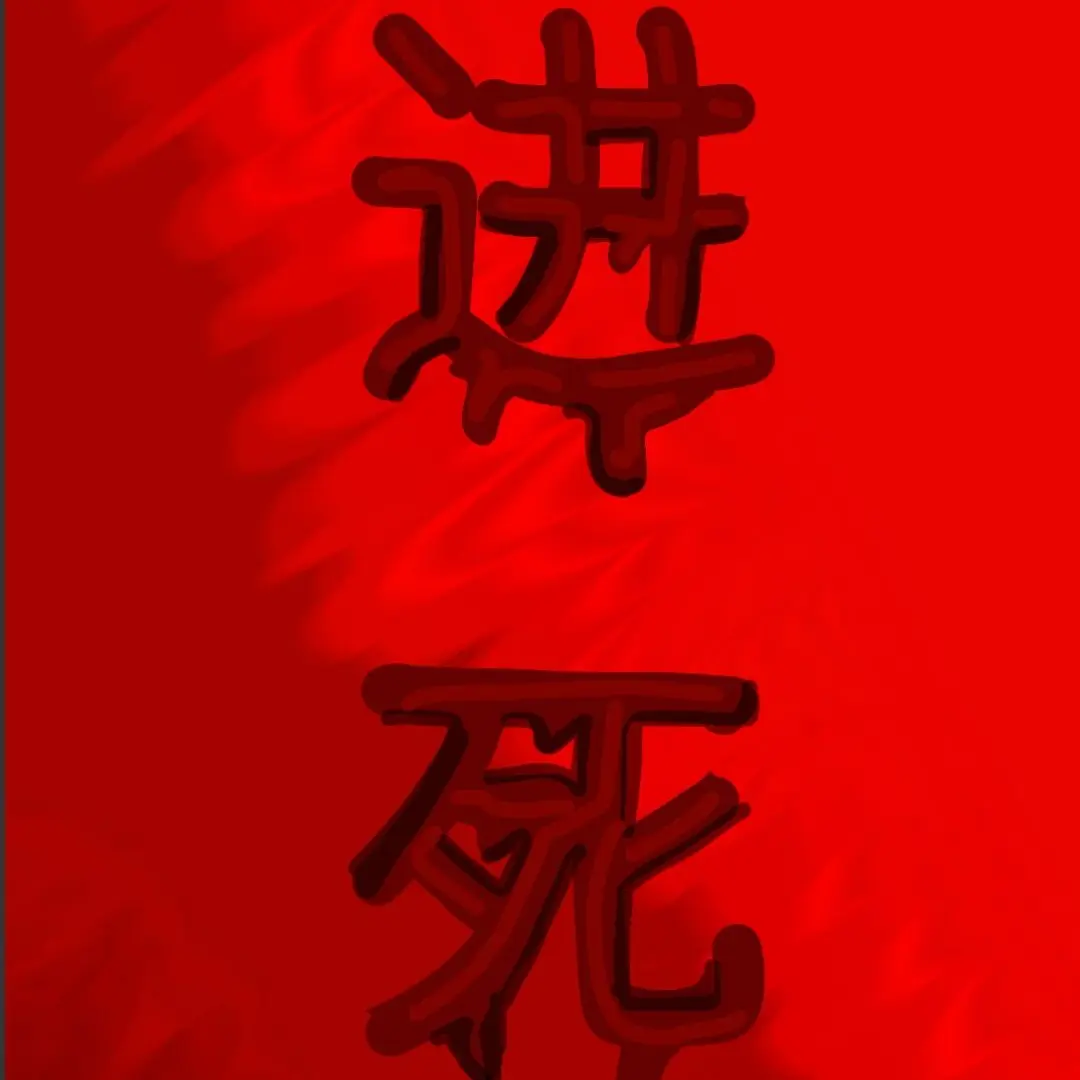 FreshDecal2761의 진사进死