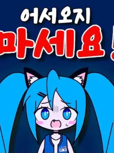 Oreo_Miss_Circle의 어서오지 마세요!!