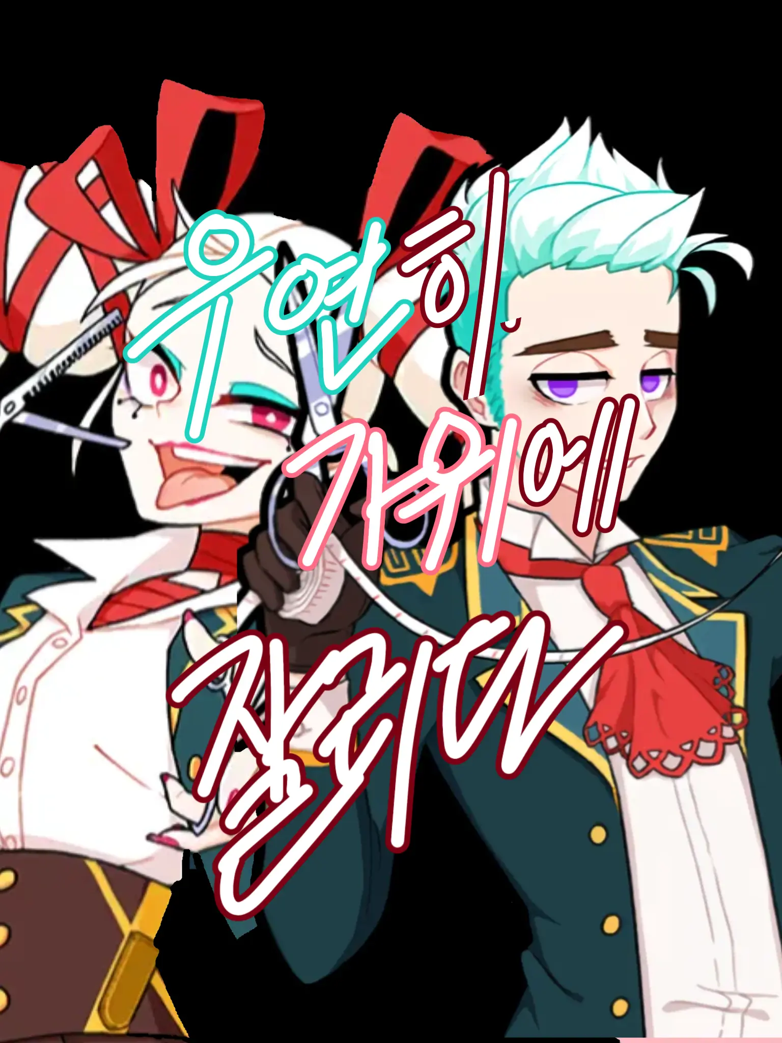 NicePhone2721의 우연히 가위에 잘리다