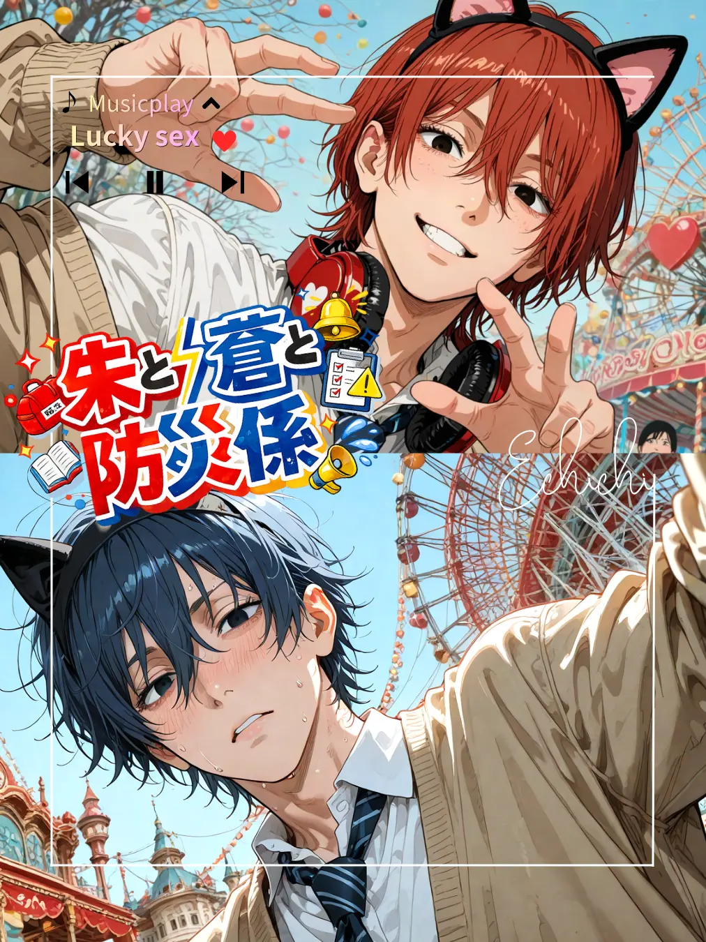 zuberoppicheese의 朱と蒼と防災係
