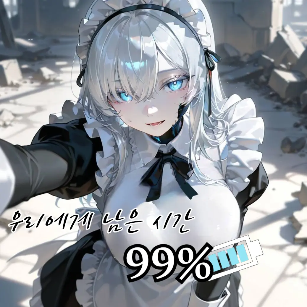 tae_0의 우리에게 남은 시간 99%