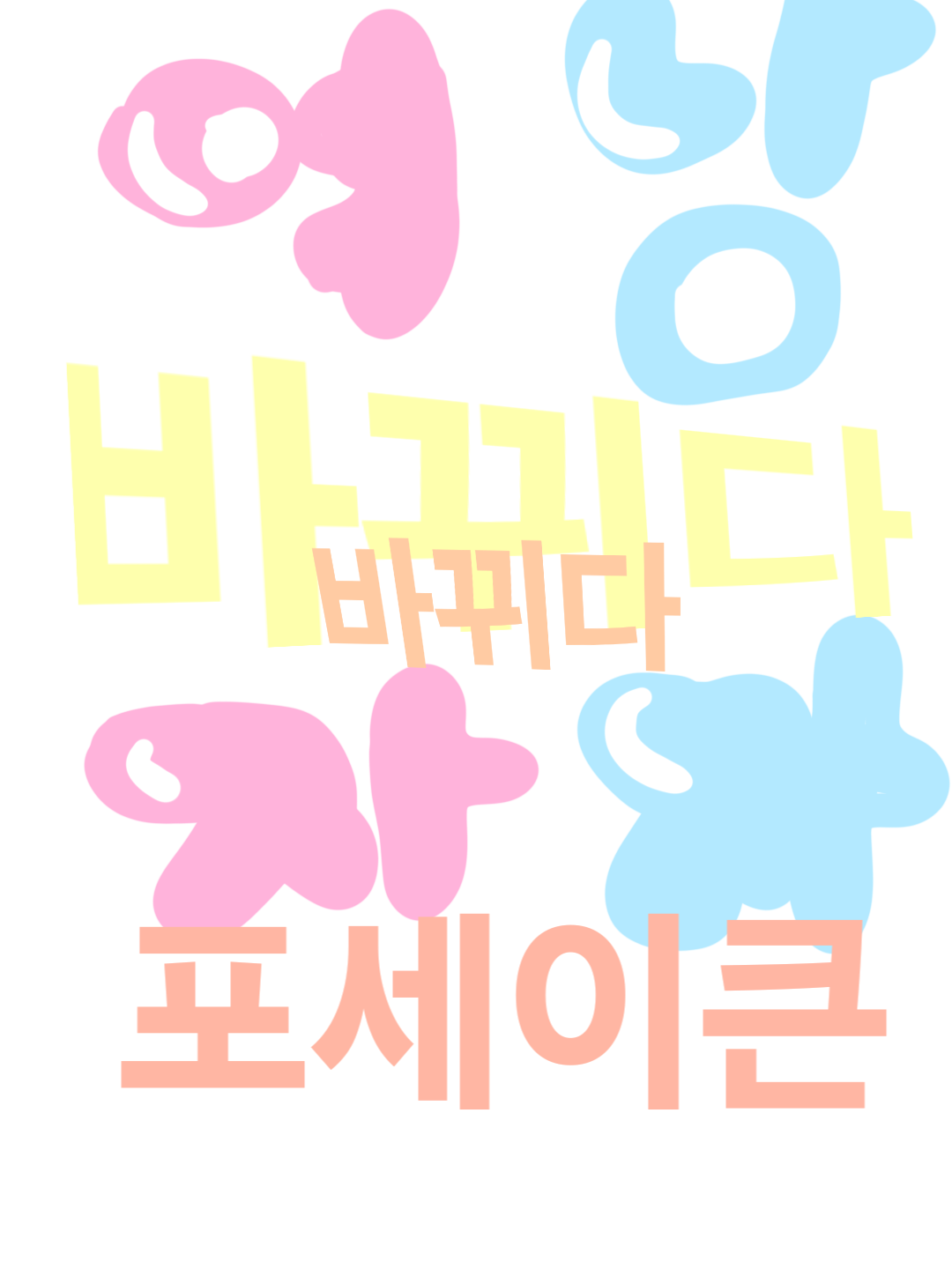 ☆-포세이큰 성별 바뀌다?-☆ 대표 이미지