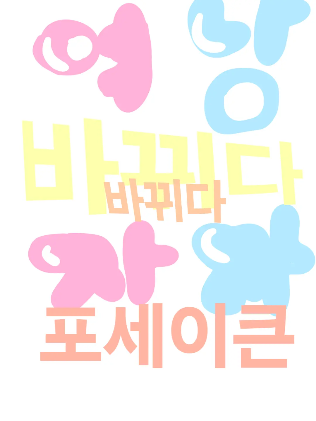 GruffTuna3598의 ☆-포세이큰 성별 바뀌다?-☆