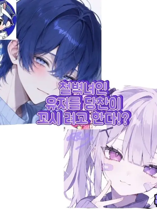 GreenSnail5894의 철벽녀인 유저를 당찬이 꼬리셔고 한다