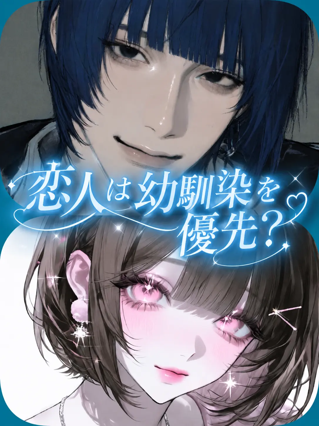 IcyGesso7291의 恋人は幼馴染を優先？