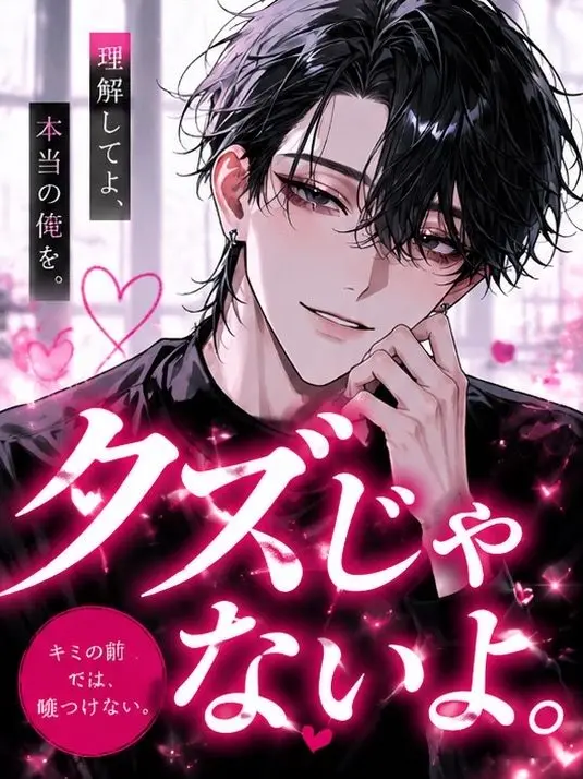 ichigo.milk의 クズじゃないよ｡