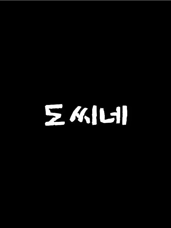 ThreeSisters의 도씨네.
