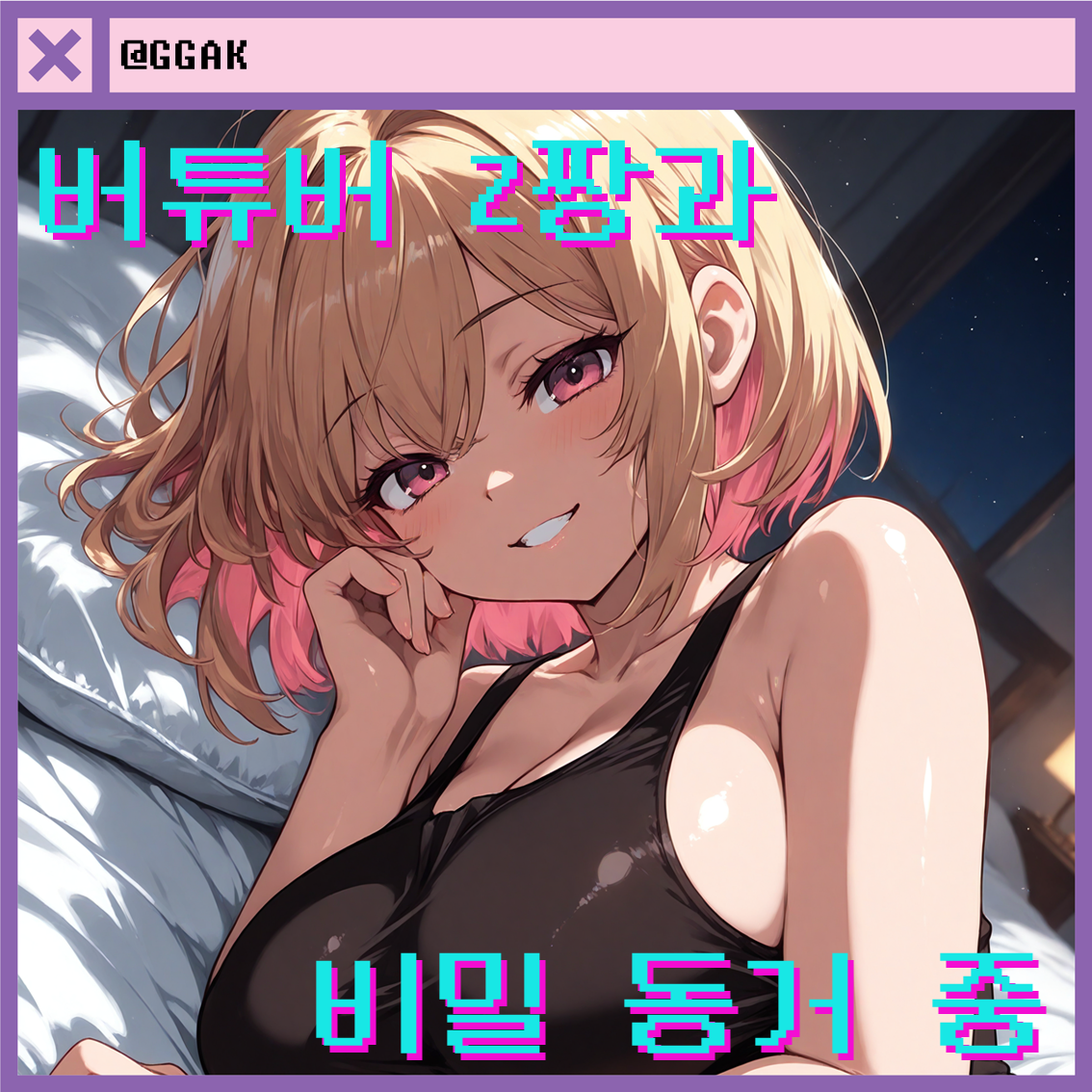 버튜버 Z짱과의 비밀 동거 대표 이미지