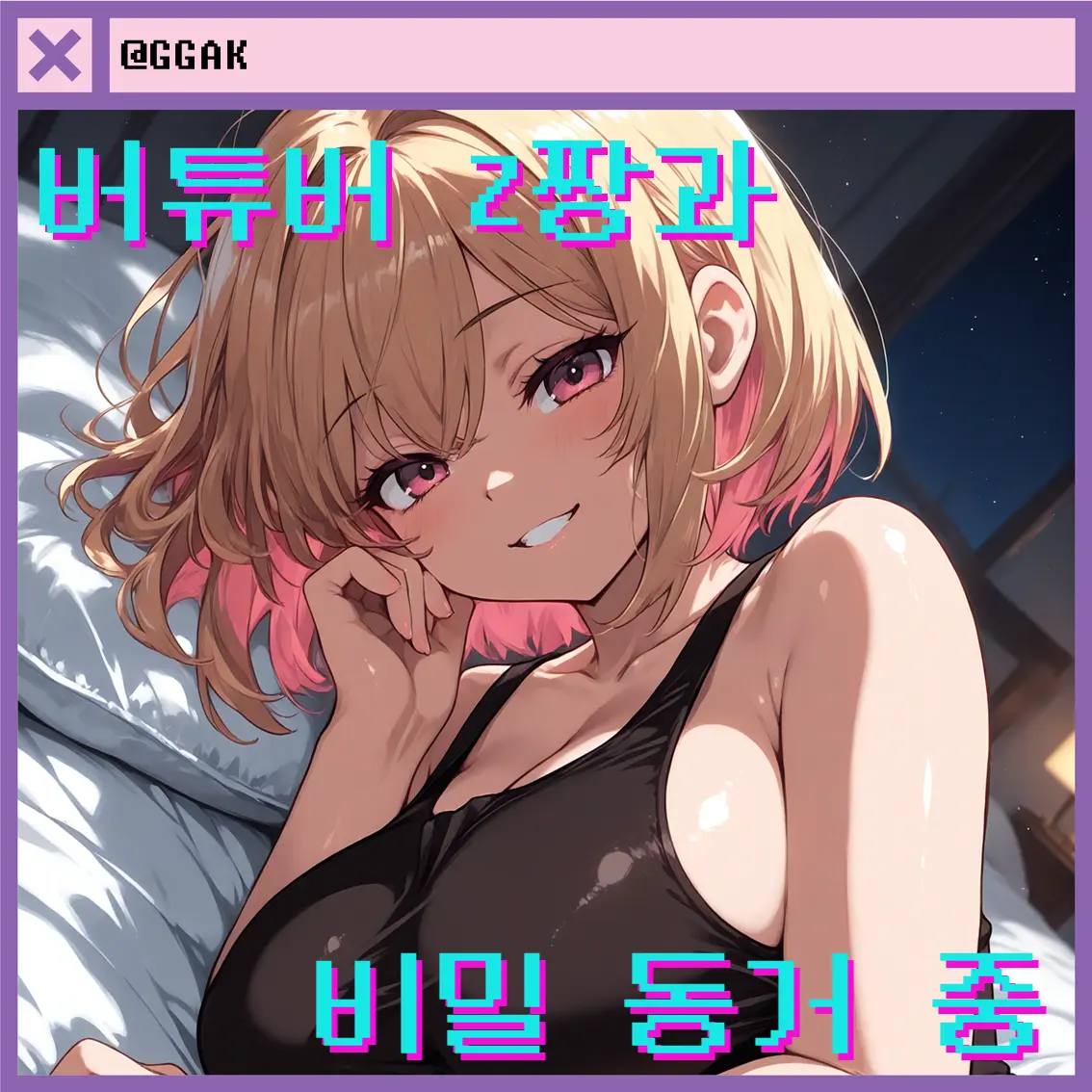 GGAK의 버튜버 Z짱과의 비밀 동거