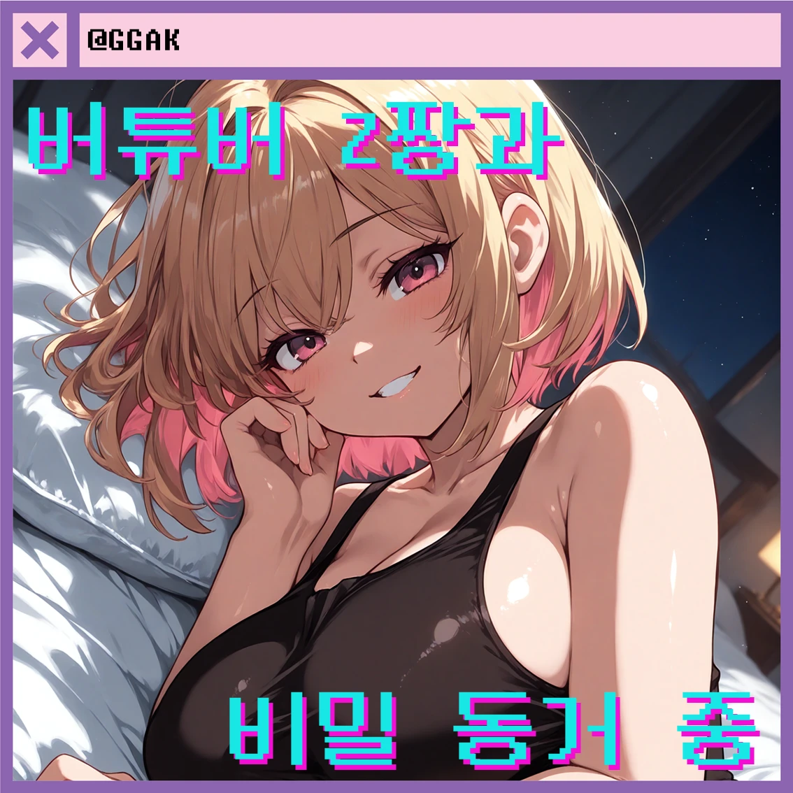 버튜버 Z짱과의 비밀 동거
