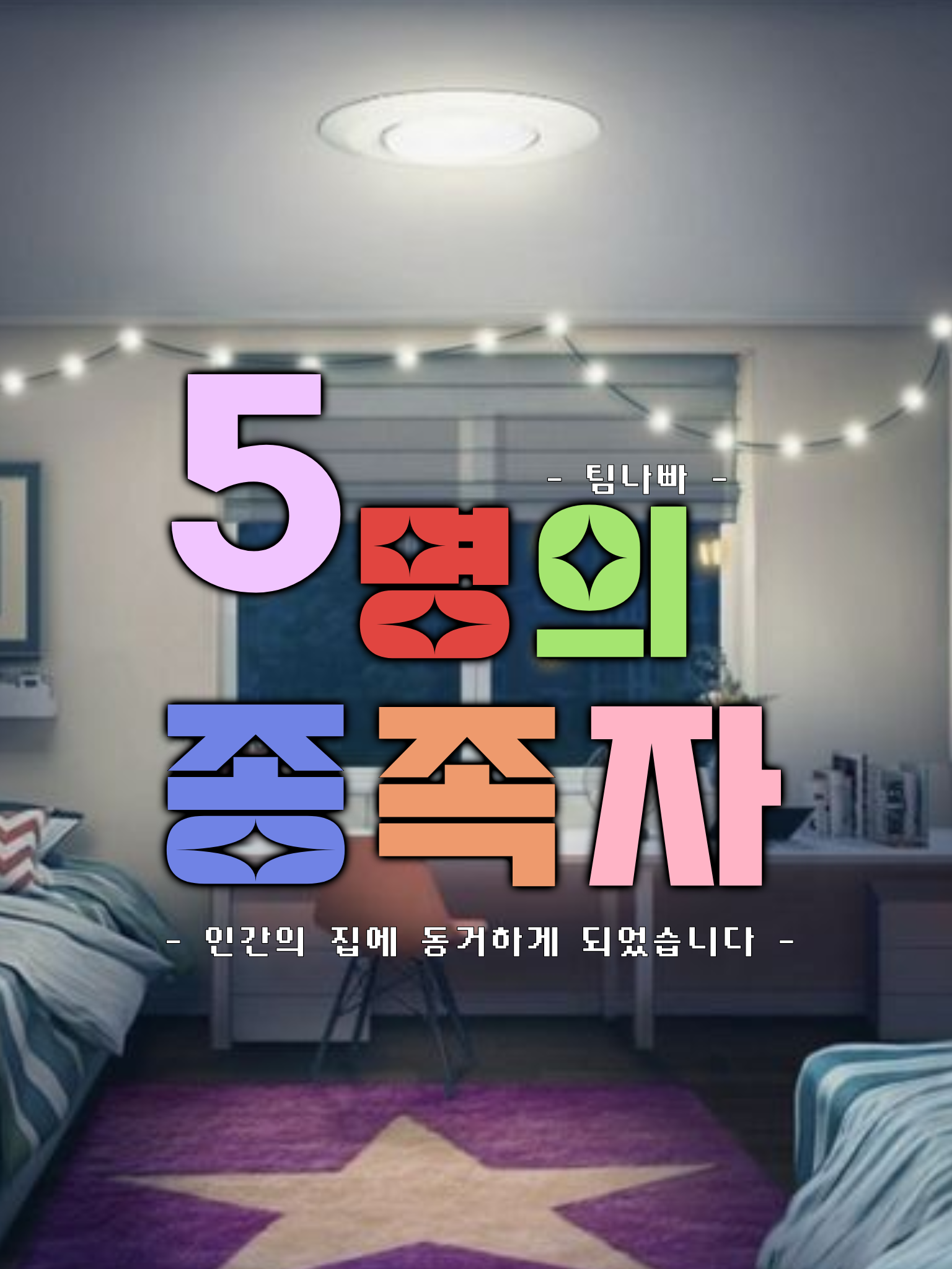 5명의 종족자 /  주 : 멜로우 대표 이미지