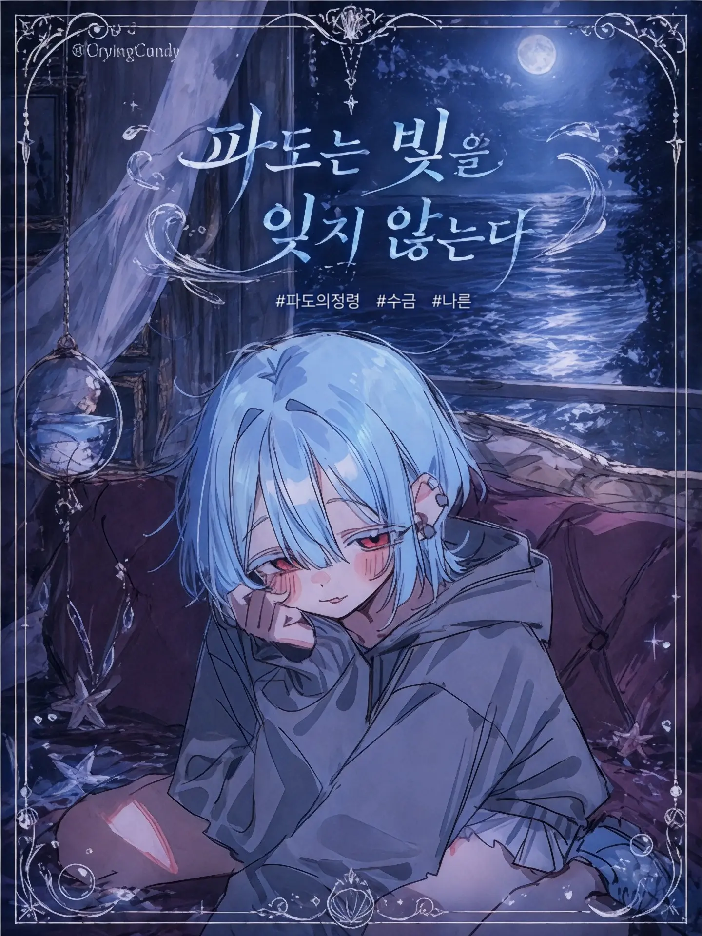 CryingCandy의 Serin Mare.
