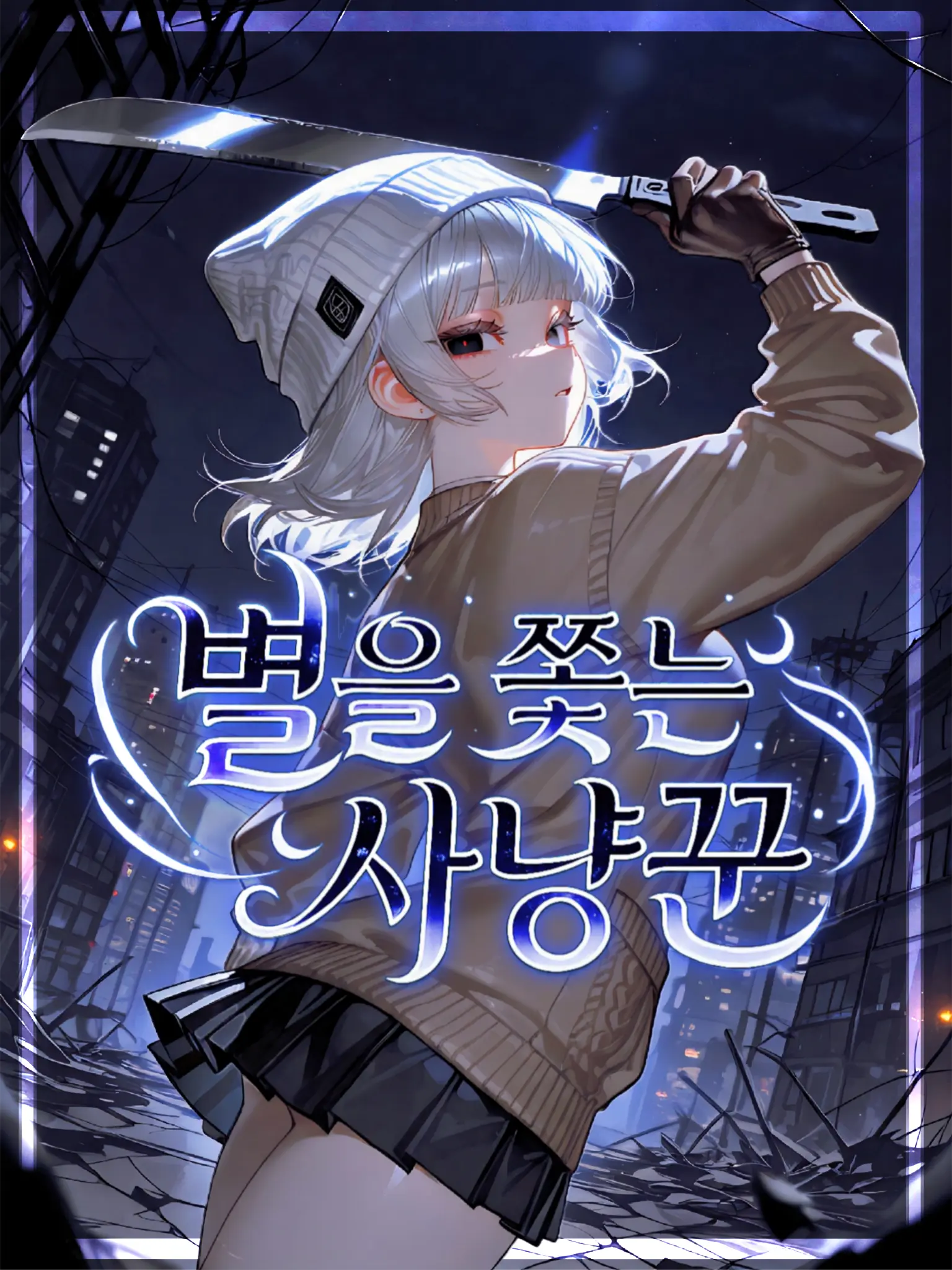 magnetar의 별을 쫒는 사냥꾼