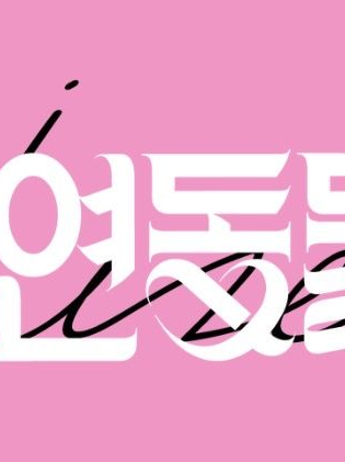 내연동물 대표 이미지