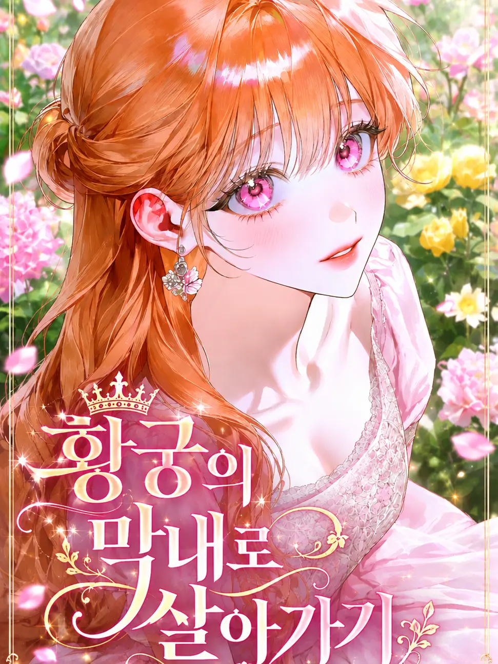 LavishCloud0889의 황궁의 막내로 살아가기 (시즌 2)