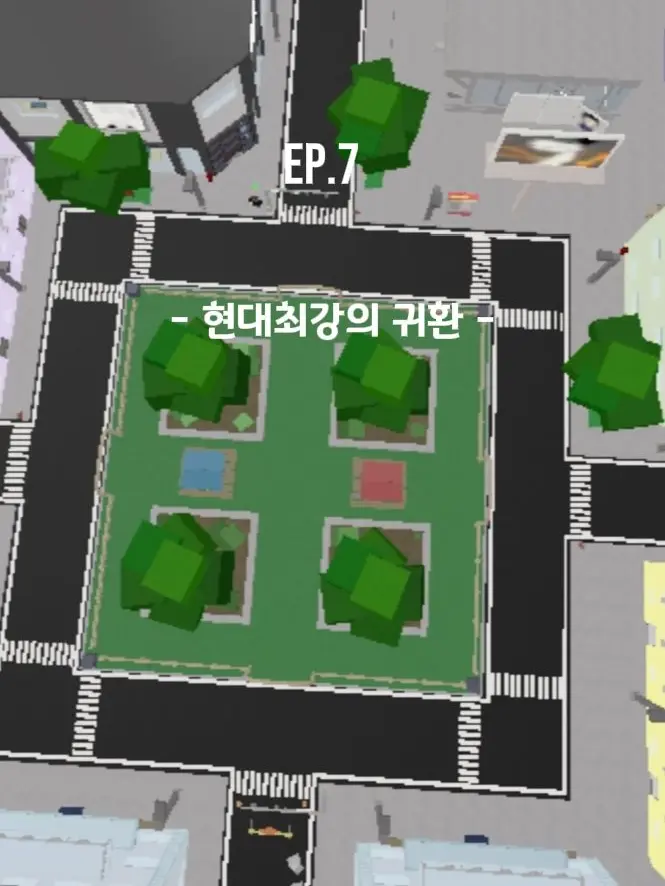 Ray_dot의 Ep.7 - 현대최강의 귀환 -