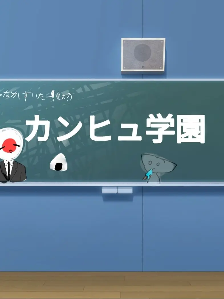 GENKI100의 カンヒュ学園（カオス）