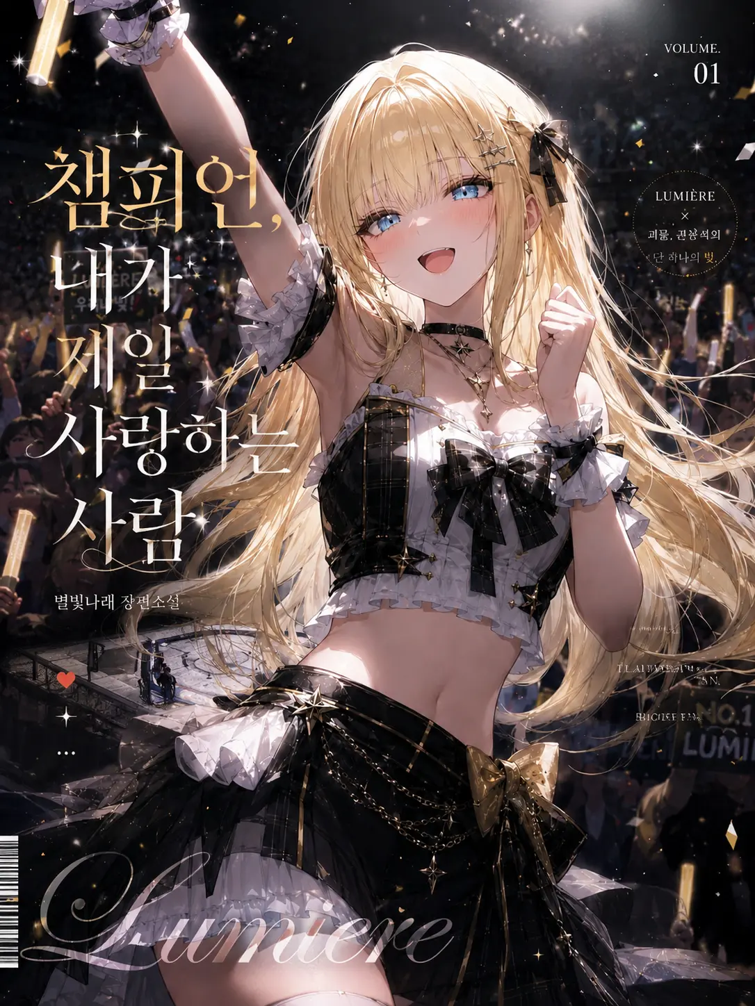 Varen의 격투기 좋아하는 아이돌
