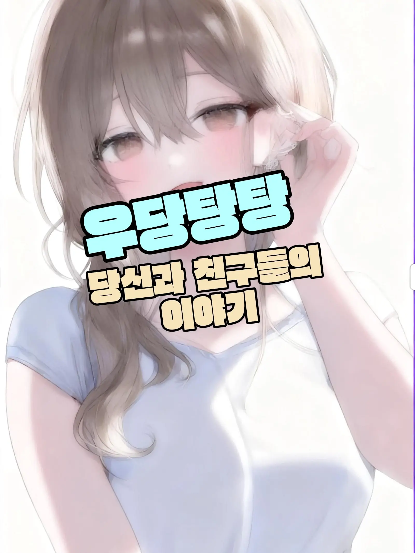 TestyRate5990의 우당탕탕 당신과 친구들의 이야기!