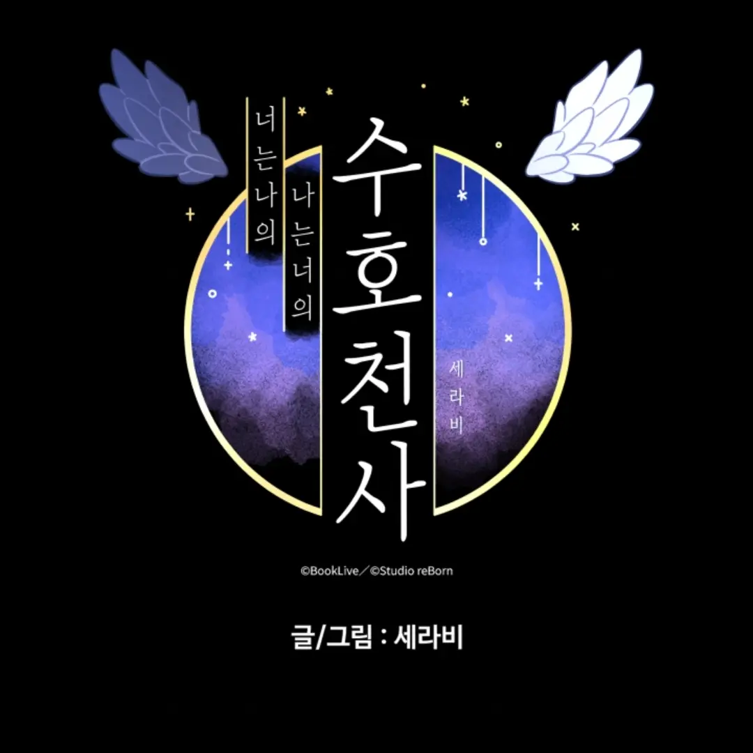 RashStoat8355의 {너는 나의 나는 너의 수호천사}