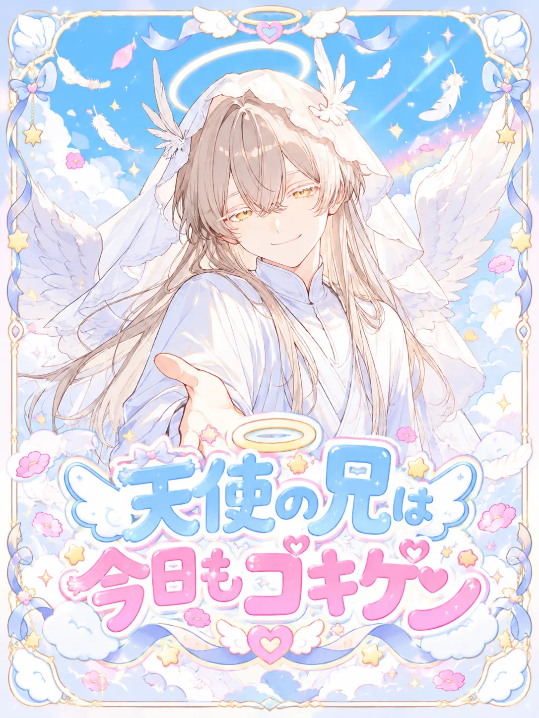 Kono1125의 天使の兄は今日もゴキゲン