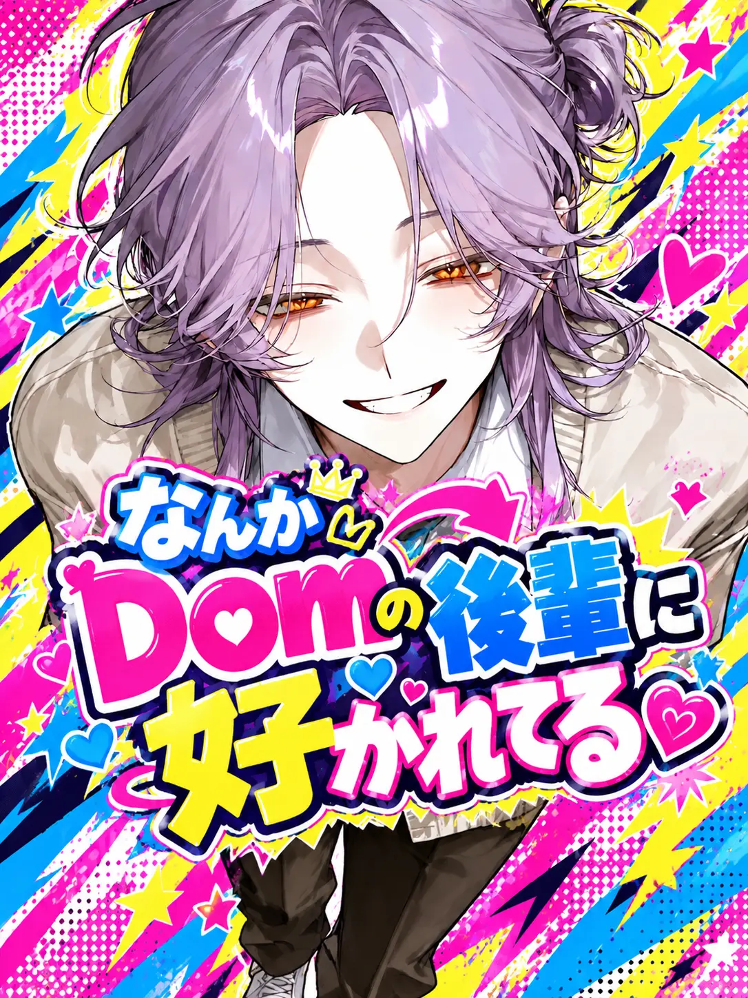 No346_의 なんかDomの後輩に好かれてる
