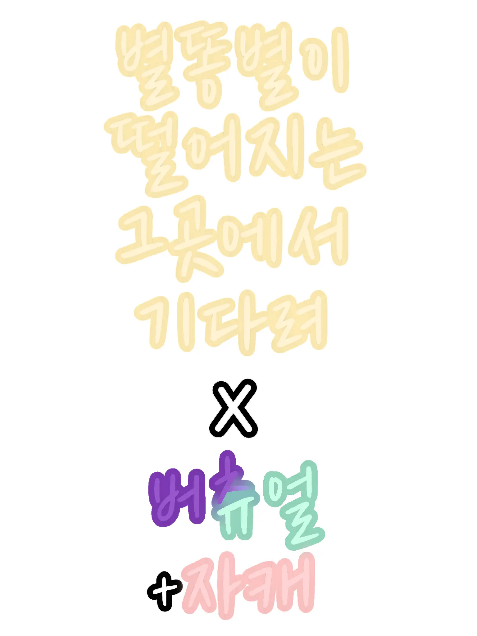 RUNA_0325의 별떨곳×버츄얼(+오리지널 자캐)