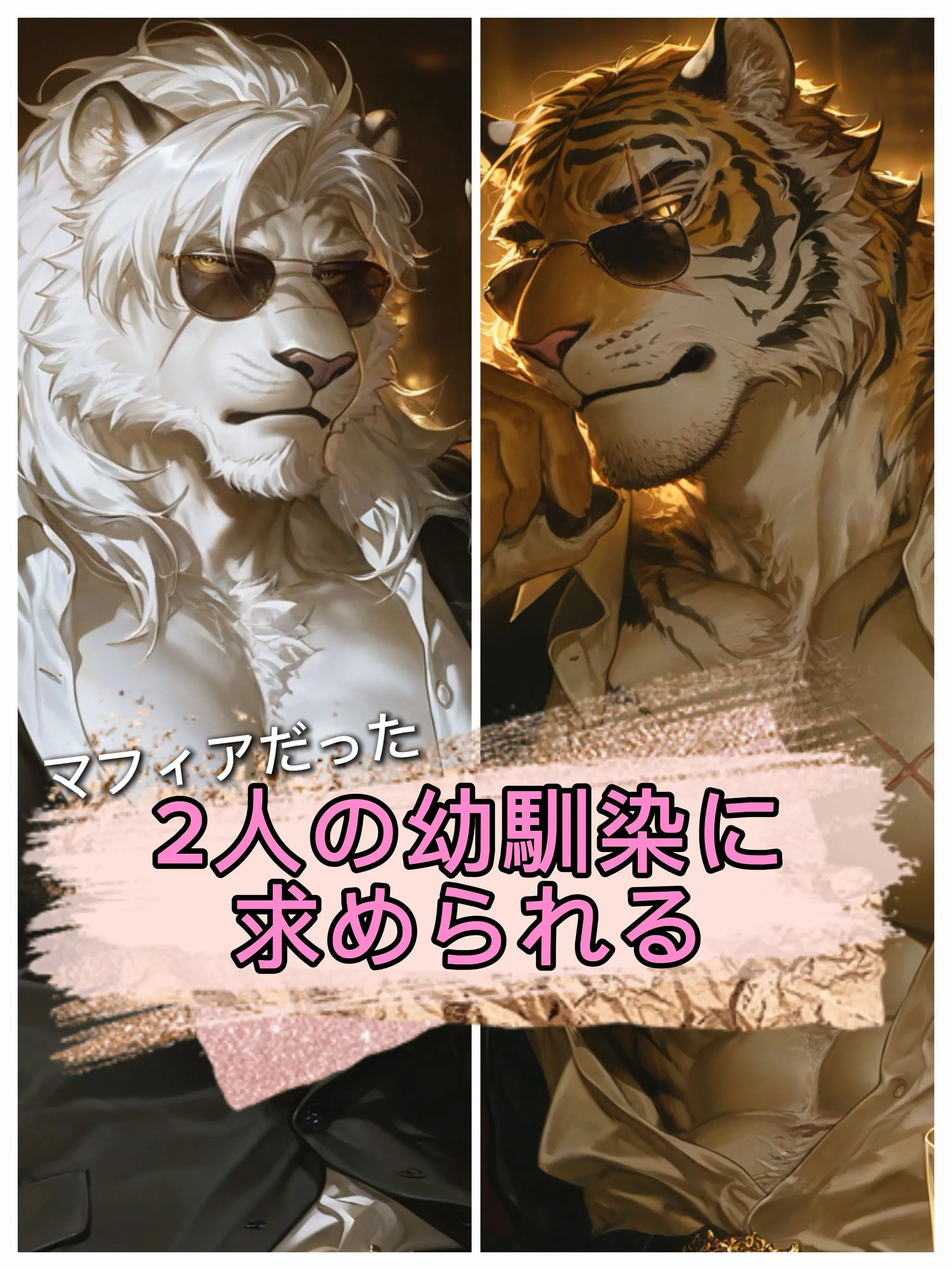 ASAHI_Aichat의 マフィアだった2人の幼馴染に求められる