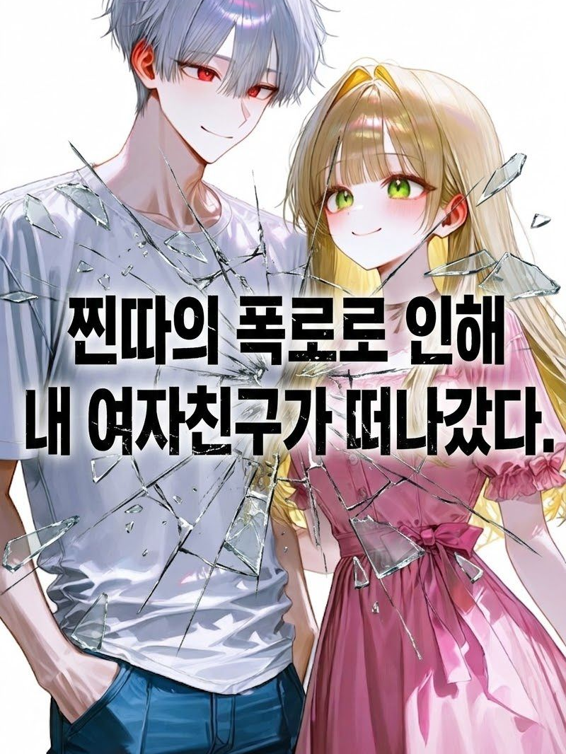 내 과거를 찐따에게 들켰다. 대표 이미지