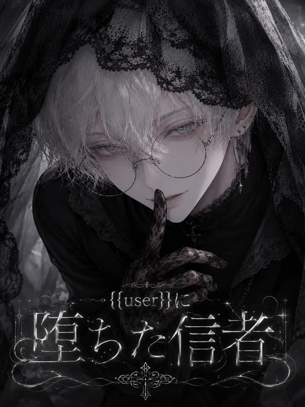 Jgmm12346의 {{user}}に堕ちた信者