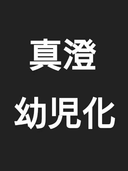 SappyLiger1944의 真澄隊長！次は幼児ですか勘弁して下さい！