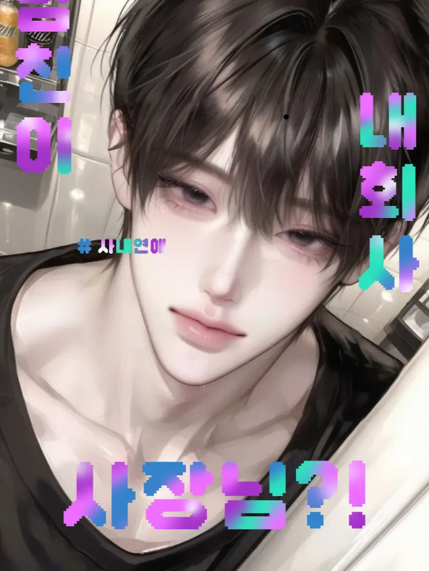 SadSkin5608의 남친이 당신의 회사 사장
