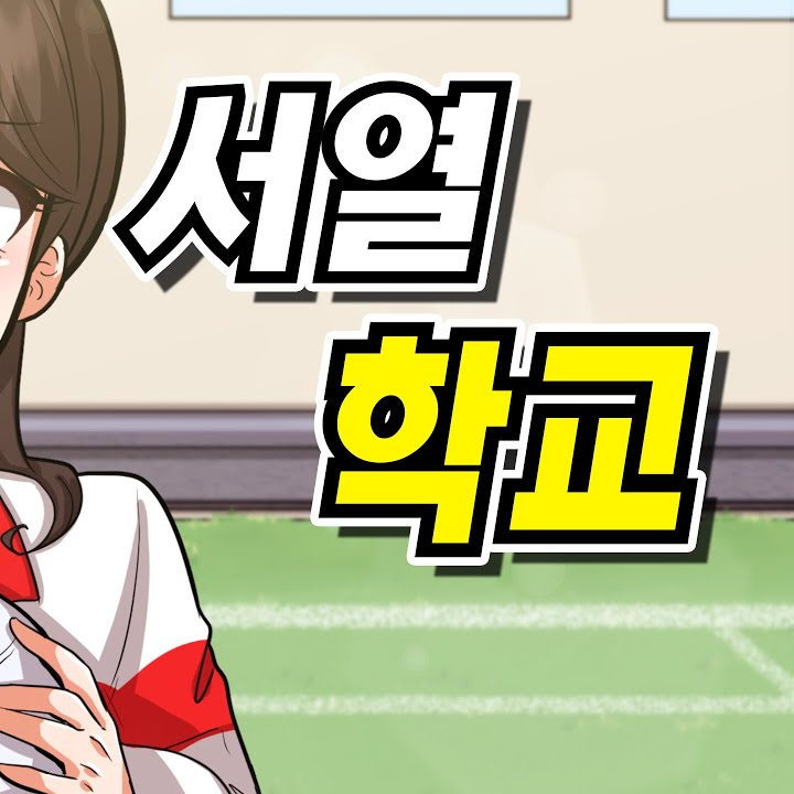 [서열 학교] 대표 이미지