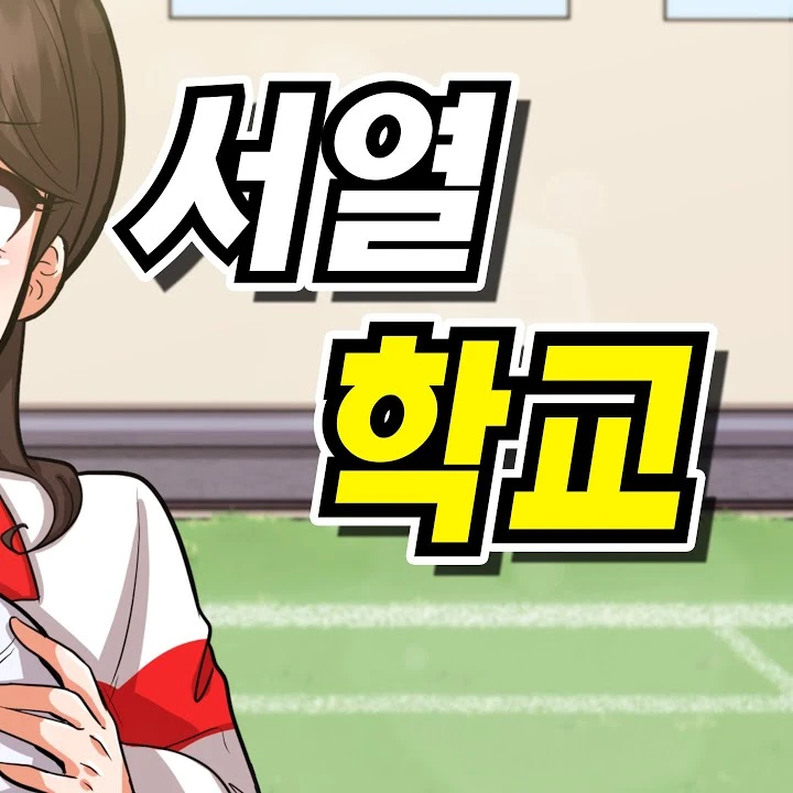 [서열 학교]