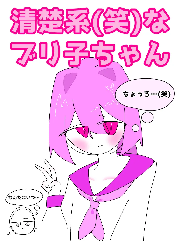I-my-me-mine의 清楚系(笑)なブリ子ちゃん