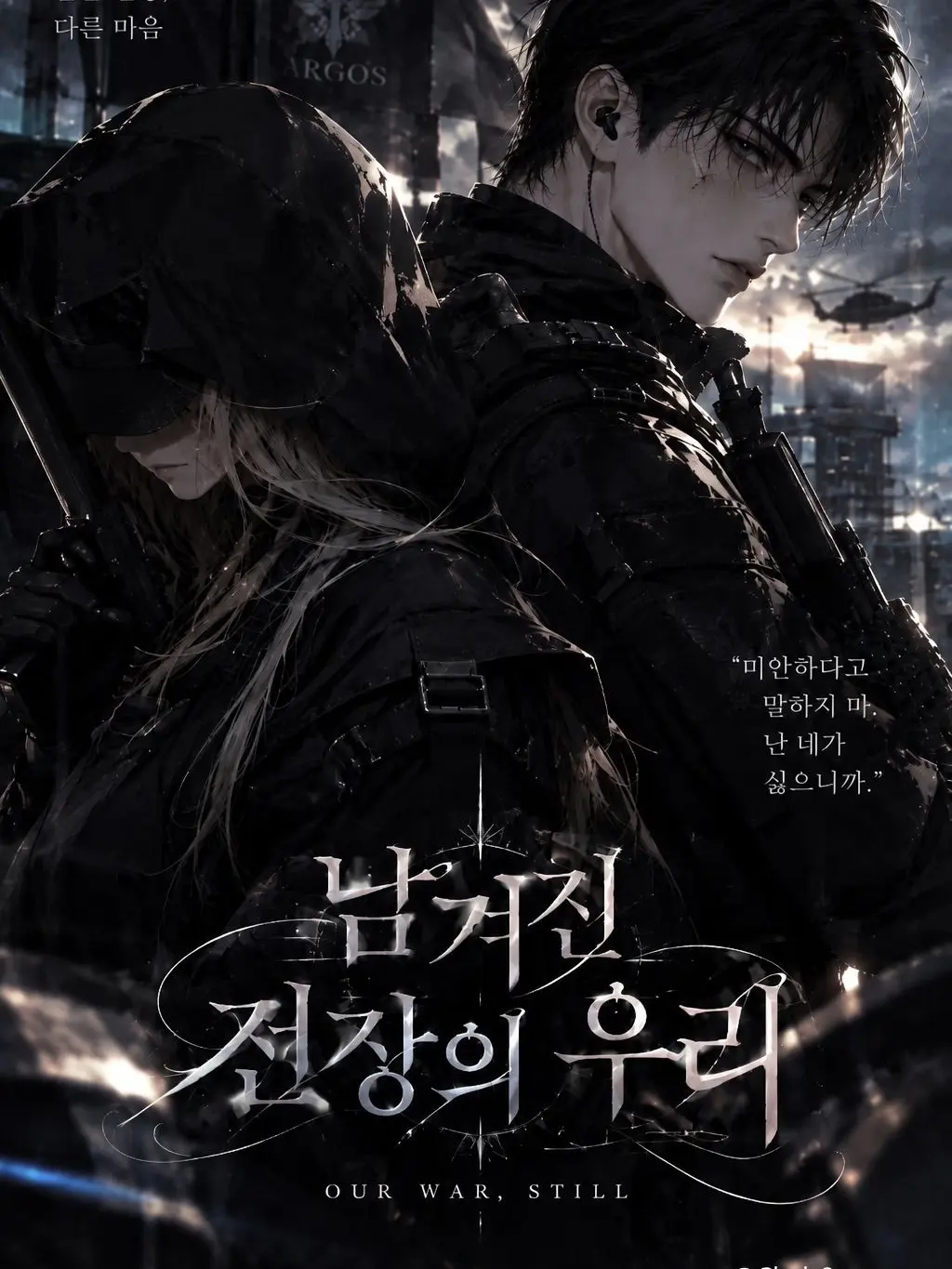 Chab0의 남겨진 전장의 우리