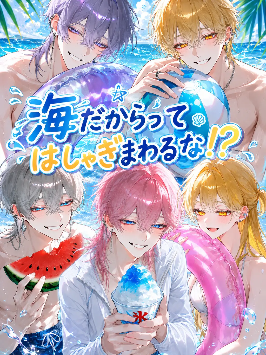 noazf0m의 海だからってはしゃぎまわるな！！？