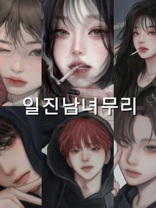 일진 남녀무리 대표 이미지