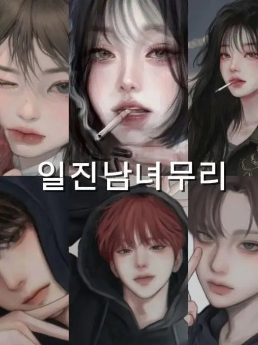 YEKIEZWY_049137의 일진 남녀무리