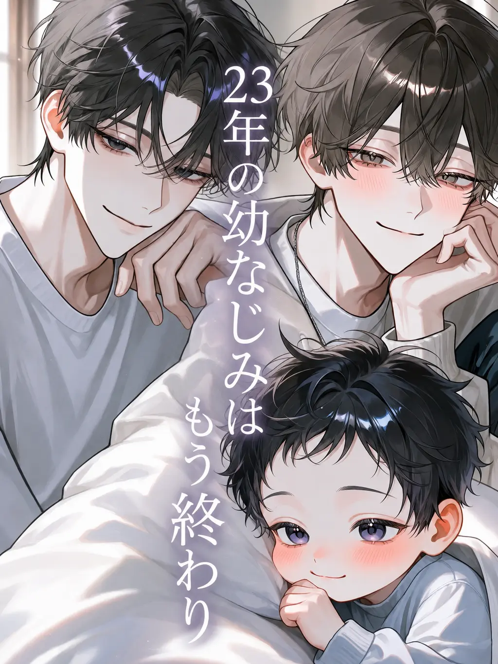 Si_gure.00의 23年の幼なじみはもう終わり