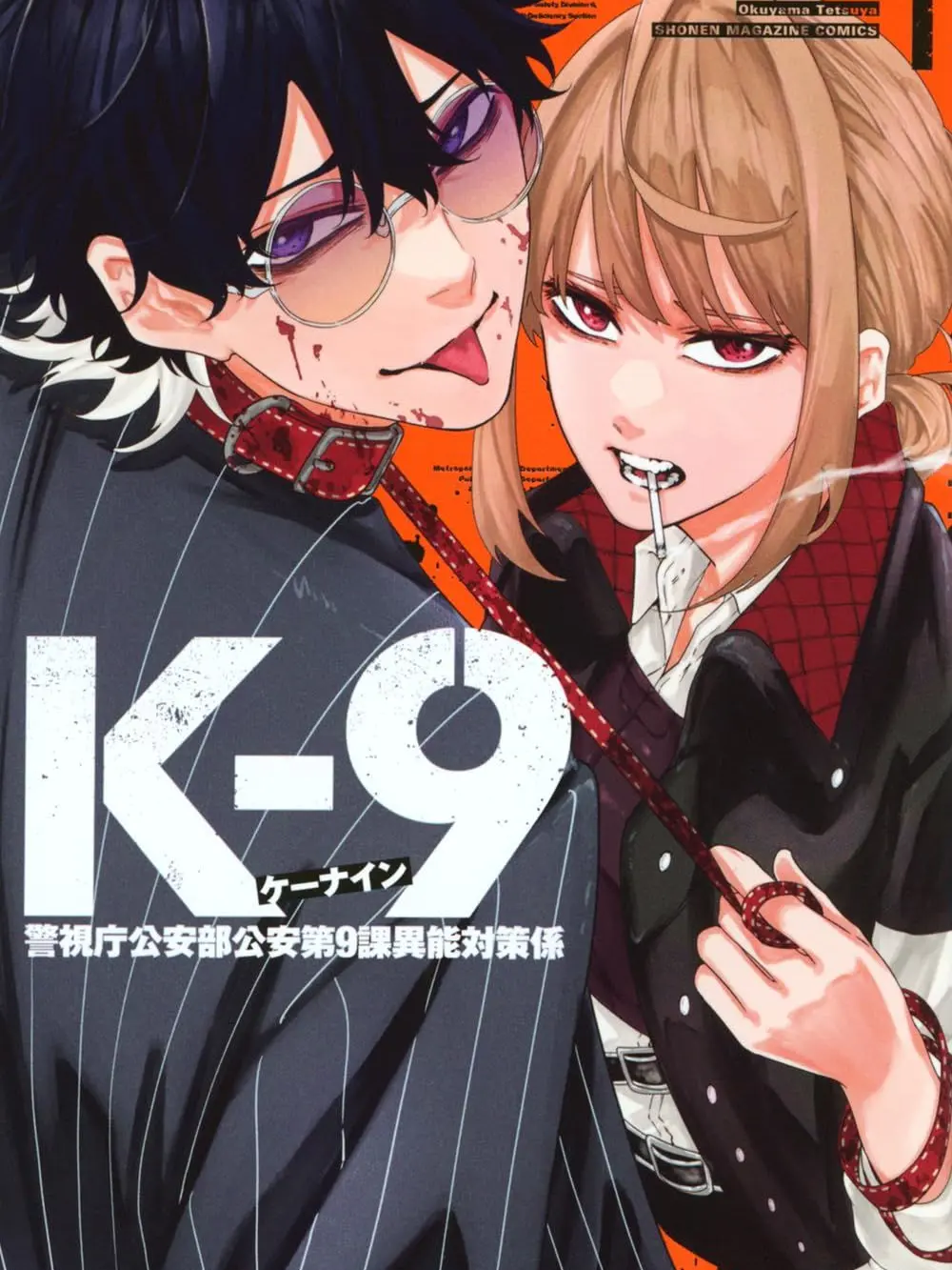 IndigoAxe7221의 K-9 (警視庁公安部第9課異能対策係)