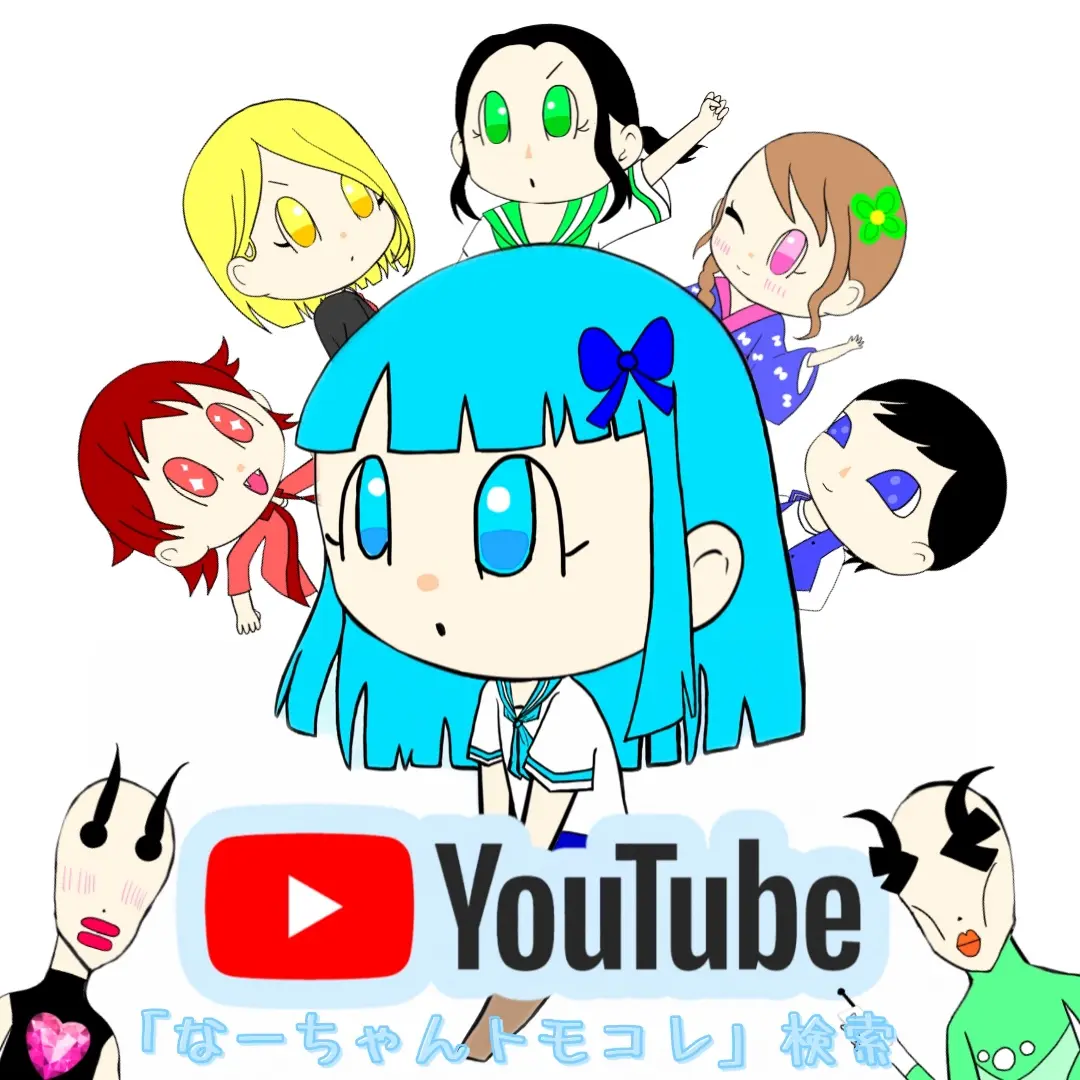 Na_chan의 なーTubeメンバーの集い