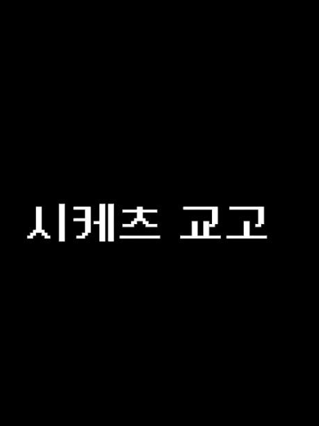 시케츠(당신이 케미) 대표 이미지