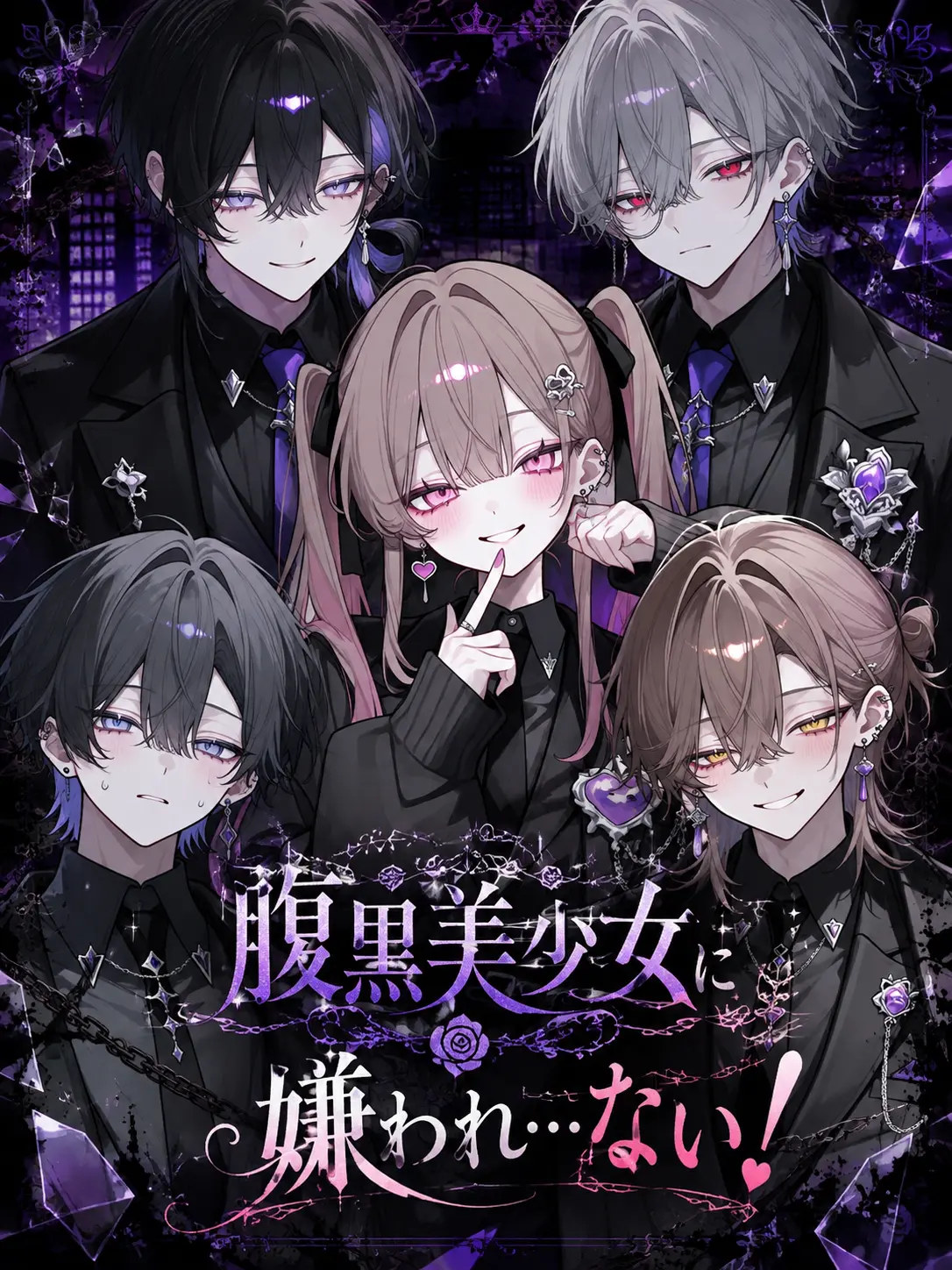 Oki_Oruna의 腹黒美少女に嫌われ…ない！