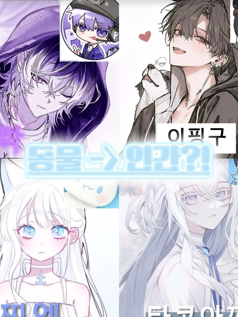 동물 -> 인간?! 대표 이미지